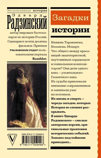zagadki-istorii-radzinskij-edvard-stanislavovich-9785171559496-tytul-zagadki-istorii