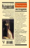 zagadki-istorii-radzinskij-edvard-stanislavovich-9785171559496-tytul-zagadki-istorii