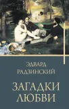zagadki-lyubvi
