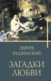zagadki-lyubvi
