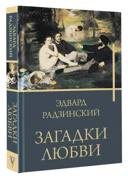 zagadki-lyubvi-radzinskij-e-s-9785171553012-tytul-zagadki-lyubvi