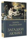 zagadki-lyubvi-radzinskij-e-s-9785171553012-tytul-zagadki-lyubvi