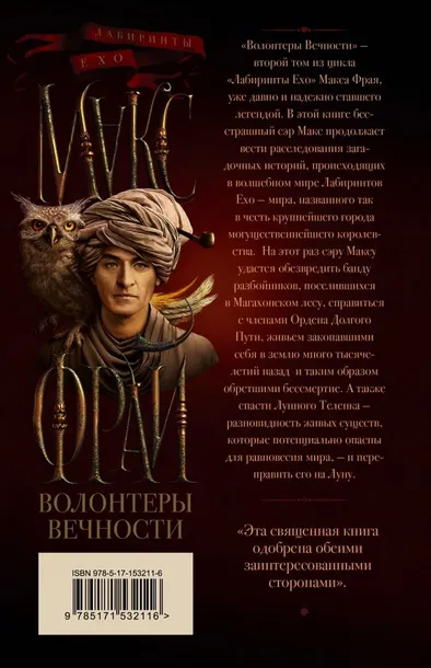 volontery-vechnosti-fraj-maks-9785171532116-tytul-volontery-vechnosti