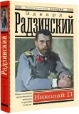 nikolaj-ii-radzinskij-edvard-stanislavovich-9785171514372-stan-nowy