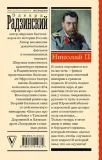 nikolaj-ii-radzinskij-edvard-stanislavovich-9785171514372-tytul-nikolaj-ii