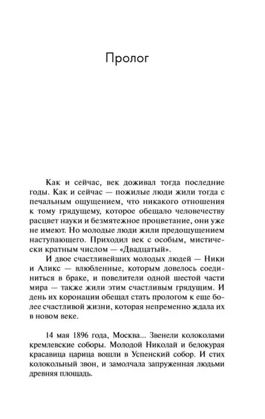 nikolaj-ii-radzinskij-edvard-stanislavovich-9785171514372-autor-radzinskij-edvard-stanislavovich