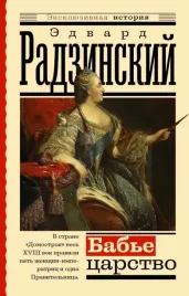 babe-carstvo-russkij-paradoks