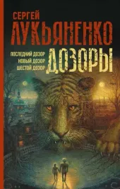 dozory-poslednij-dozor-novyj-dozor-shestoj-dozor