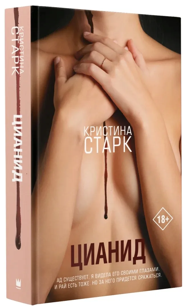 cianid-stark-kristina-9785171467463-stan-nowy