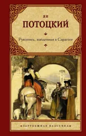 rukopis-najdennaya-v-saragose