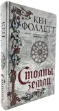 stolpy-zemli-follett-ken-9785171365288-stan-nowy