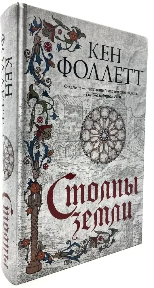 stolpy-zemli-follett-ken-9785171365288-stan-nowy