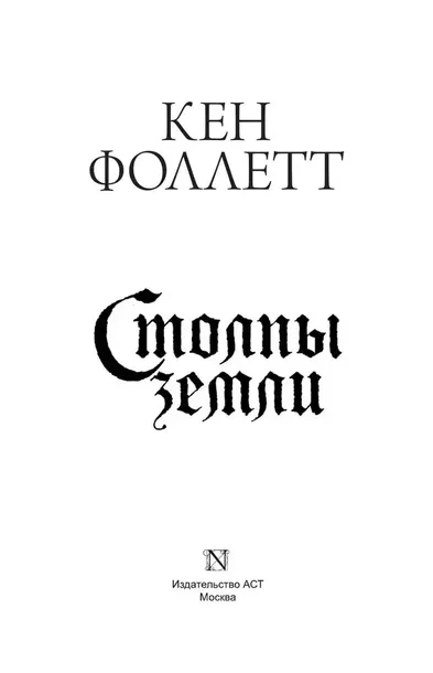 stolpy-zemli-follett-ken-9785171365288-wydawnictwo-inne