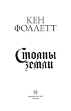 stolpy-zemli-follett-ken-9785171365288-wydawnictwo-inne