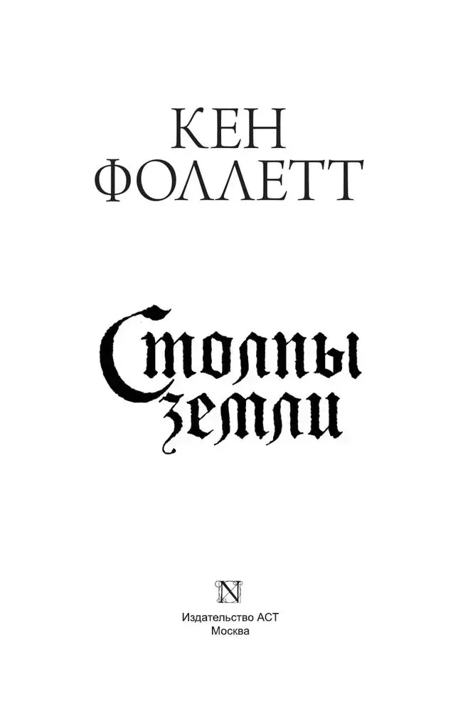 stolpy-zemli-follett-ken-9785171365288-stan-nowy