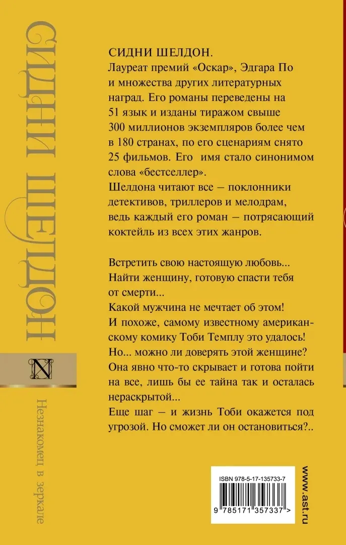 neznakomec-v-zerkale-sheldon-sidni-9785171357337-stan-nowy