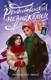 rozhdestvenskij-neznakomec