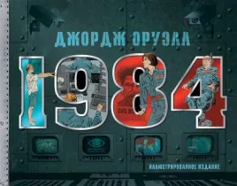 1984-illyustrirovannoe-izdanie