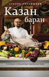 kazan-baran-i-novye-kulinarnye-udovolstviya