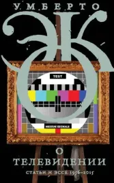 o-televidenii-stati-i-esse-1956-2015