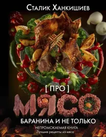 pro-myaso-baranina-i-ne-tolko