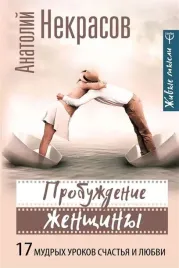 probuzhdenie-zhenshiny-17-mudryh-urokov-schastya-i-lyubvi
