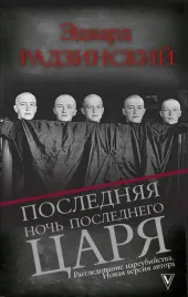 poslednyaya-noch-poslednego-carya-rassledovanie-careubijstva-novaya-versiya-av