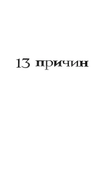 13-prichin-pochemu-esher-dzhej-9785171001186-tytul-13-prichin-pochemu