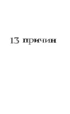 13-prichin-pochemu-esher-dzhej-9785171001186-tytul-13-prichin-pochemu