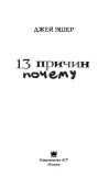 13-prichin-pochemu-esher-dzhej-9785171001186-wydawnictwo-inne