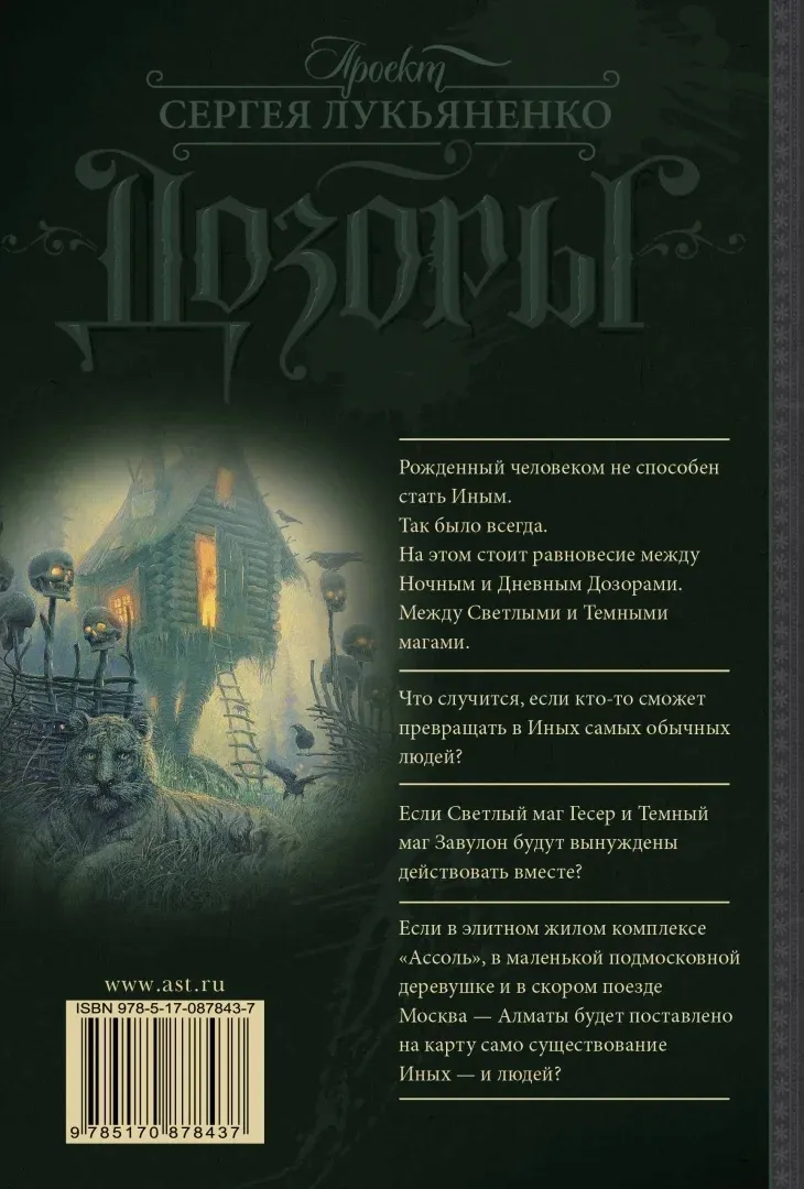 sumerechnyj-dozor-lukyanenko-sergej-vasilevich-9785170878437-stan-nowy