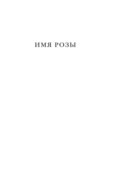 imya-rozy-eko-umberto-9785170826940-9785271356780-stan-nowy-tytul-imya-rozy