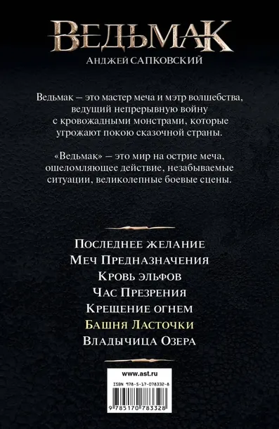 bashnya-lastochki-sapkovskij-andzhej-9785170783328-tytul-bashnya-lastochki