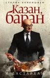 kazan-baran-i-dastarhan
