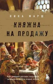 knyazhna-na-prodazhu-kak-docherej-russkih-gosudarej-menyali-na-mir-i-novye-zeml