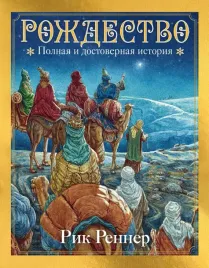 rozhdestvo-polnaya-i-dostovernaya-istoriya