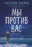 my-protiv-vas
