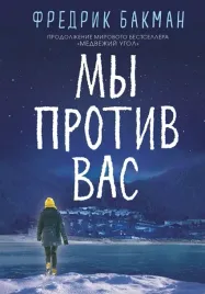 my-protiv-vas