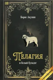 pelagiya-i-belyj-buldog-s-rasshifrovkoj