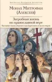 zagrobnaya-zhizn-po-pravoslavnoj-vere-kak-zhivut-nashi-umershie-i-kak-budem-zhi