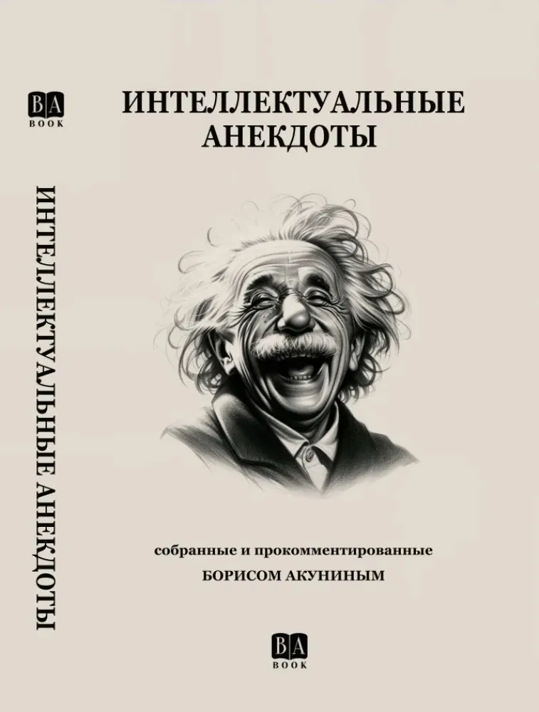 intellektualnye-anekdoty-boris-akunin-9798990281608-stan-nowy