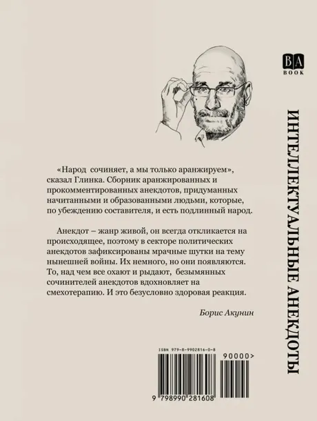 intellektualnye-anekdoty-boris-akunin-9798990281608-tytul-intellektualnye-anekdoty