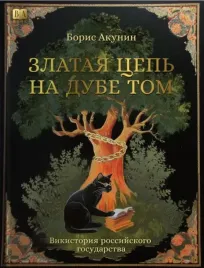 zlataya-cep-na-dube-tom-vikistoriya-rossijskogo-gosudarstva
