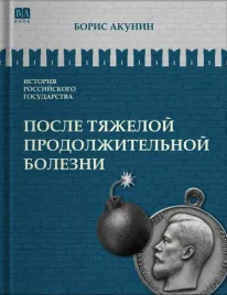 posle-tyazheloj-prodolzhitelnoj-bolezni-vremya-nikolaya-ii-tom-9