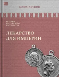 lekarstvo-dlya-imperii-car-osvoboditel-i-car-mirotvorec-tom-8