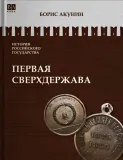 pervaya-sverhderzhava-tom-7