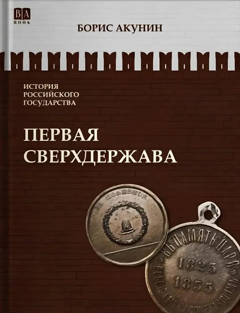 pervaya-sverhderzhava-tom-7