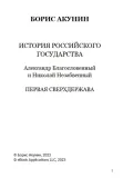 pervaya-sverhderzhava-tom-7-boris-akunin-9781965369654-stan-nowy