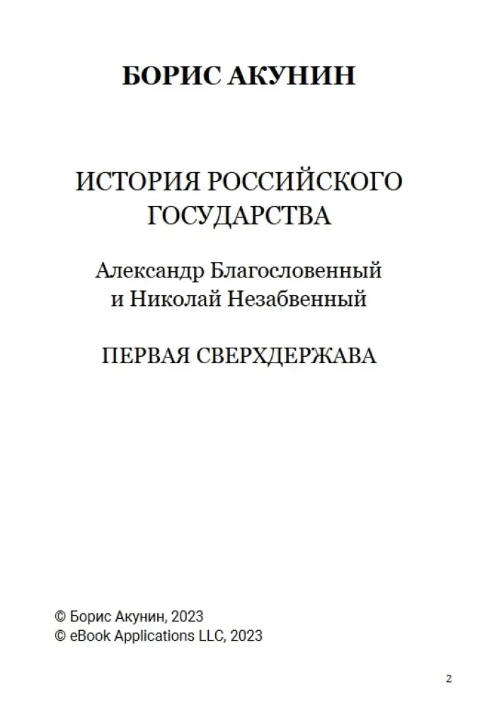 pervaya-sverhderzhava-tom-7-boris-akunin-9781965369654-stan-nowy
