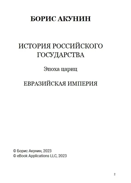 epoha-caric-tom-6-boris-akunin-9781965369647-stan-nowy